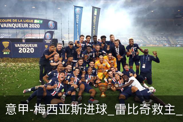 意甲-梅西亚斯进球 雷比奇救主 AC米兰2-2垫底队