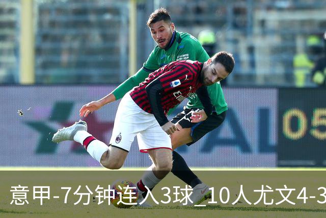 意甲-7分钟连入3球 10人尤文4-3逆转客胜罗马