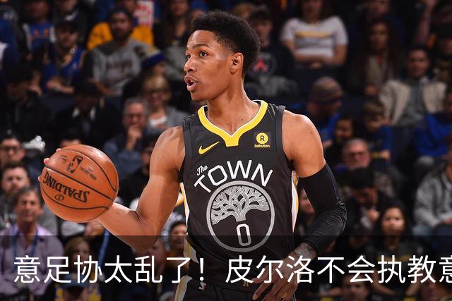 意足协太乱了！皮尔洛不会执教意大利队 马尔蒂尼或辞职