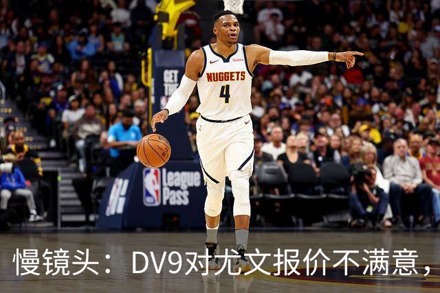 慢镜头：DV9对尤文报价不满意，要求700万欧年薪＋900万欧签字费