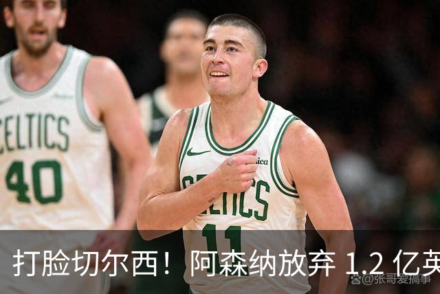 打脸切尔西！阿森纳放弃 1.2 亿英格兰水货，硬抢世界杯冠军神锋