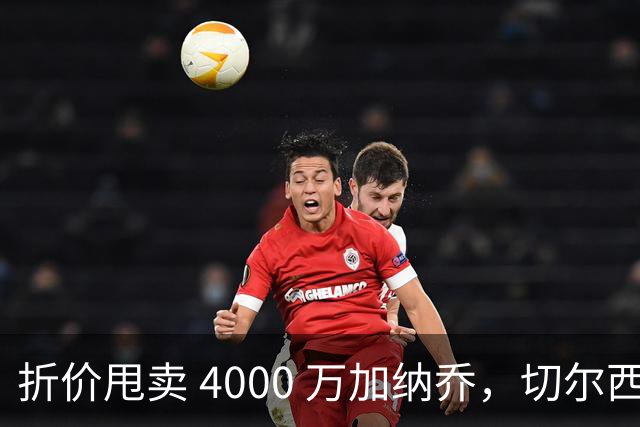 折价甩卖 4000 万加纳乔，切尔西套现资金全力引进西甲后卫