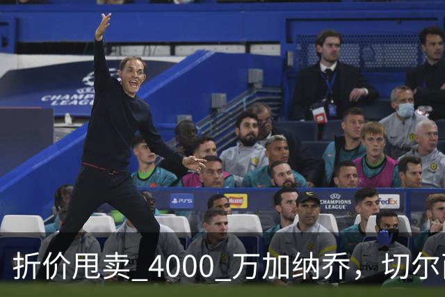 折价甩卖 4000 万加纳乔，切尔西套现资金全力引进西甲后卫