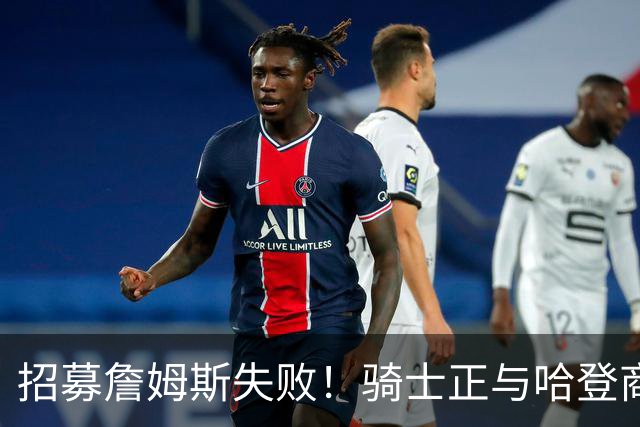 招募詹姆斯失败！骑士正与哈登商讨多年续约合同 大概率降薪续约