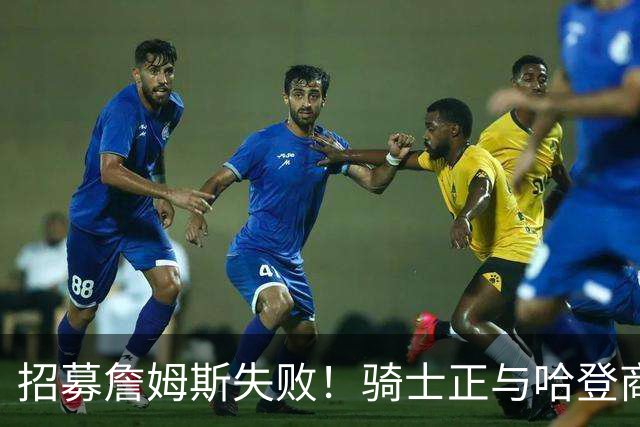 招募詹姆斯失败！骑士正与哈登商讨多年续约合同 大概率降薪续约
