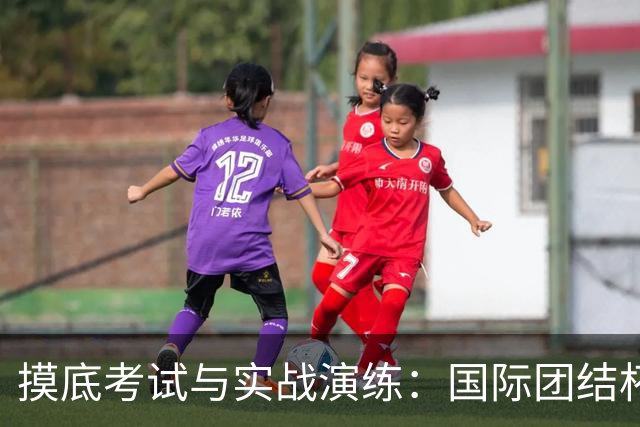 摸底考试与实战演练：国际团结杯成中国男篮关键“练兵场”｜记者观察