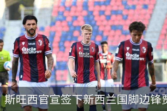 斯旺西官宣签下新西兰国脚边锋贾斯特 世界杯三场进三球