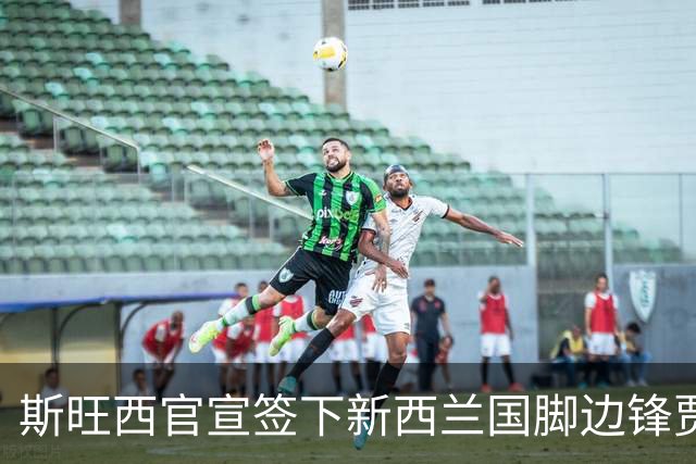 斯旺西官宣签下新西兰国脚边锋贾斯特 世界杯三场进三球