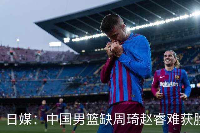 日媒：中国男篮缺周琦赵睿难获胜！日本球迷：输中国队23分！