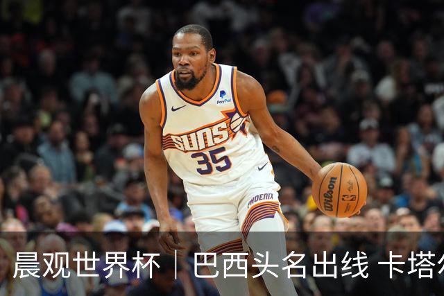 晨观世界杯｜巴西头名出线 卡塔尔出局