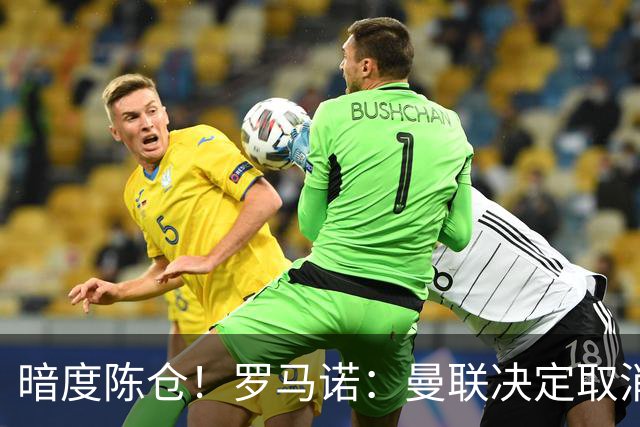 暗度陈仓！罗马诺：曼联决定取消埃德松交易后，便在运作蒂莱曼斯