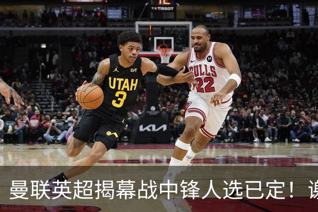 曼联英超揭幕战中锋人选已定！谢什科恐成替补，对米兰欲尝试复出