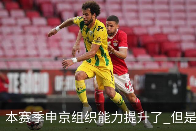 本赛季申京组织能力提升了 但是中远投能力仍需提高