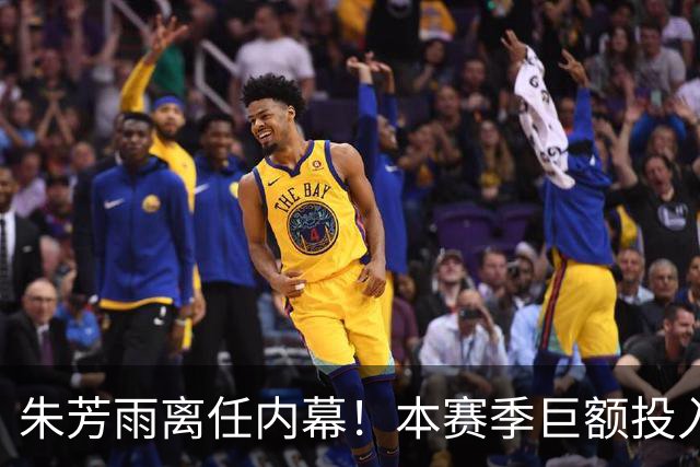 朱芳雨离任内幕！本赛季巨额投入战绩不佳，广东宏远管理层大洗牌