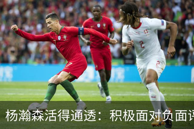 杨瀚森活得通透：积极面对负面评论，利拉德为他学中文