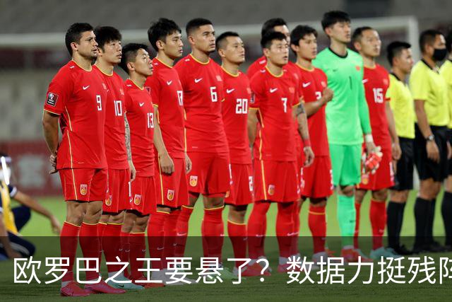 欧罗巴之王要悬了？数据力挺残阵曼联挺进四强