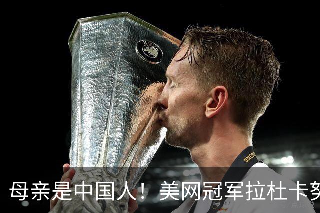 母亲是中国人！美网冠军拉杜卡努退出温网 遭遇姚明式应力性骨折