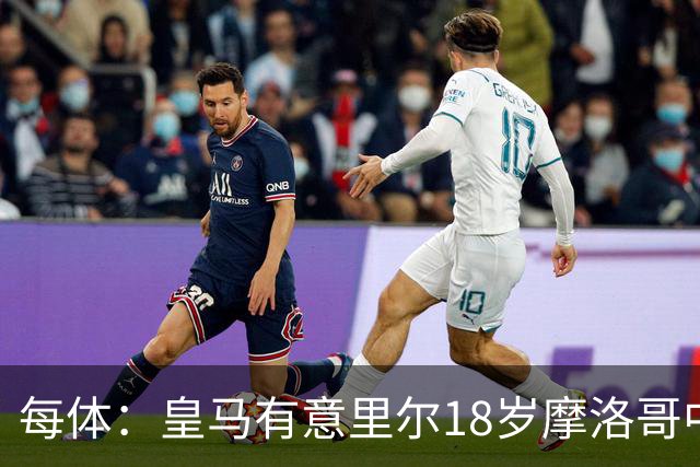 每体：皇马有意里尔18岁摩洛哥中场布阿迪，球员已被重点考察