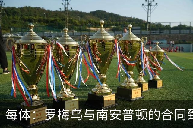 每体：罗梅乌与南安普顿的合同到期后，下一站基本锁定日本联赛