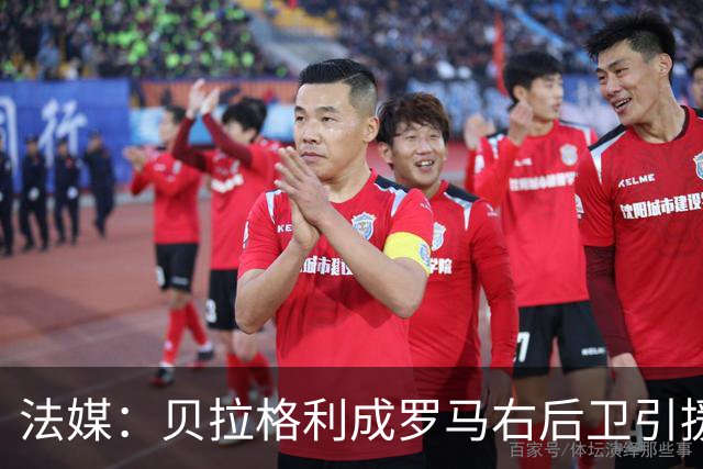 法媒：贝拉格利成罗马右后卫引援首选 解约金1500万欧元，国米也加入争夺战