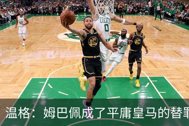 温格：姆巴佩成了平庸皇马的替罪羊，我打赌他能在世界杯大放异彩