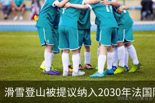 滑雪登山被提议纳入2030年法国阿尔卑斯冬奥会