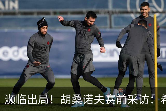 濒临出局！胡桑诺夫赛前采访：希望世界记住乌兹别克斯坦球队强大