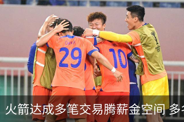 火箭达成多笔交易腾薪金空间 多名新人被白送