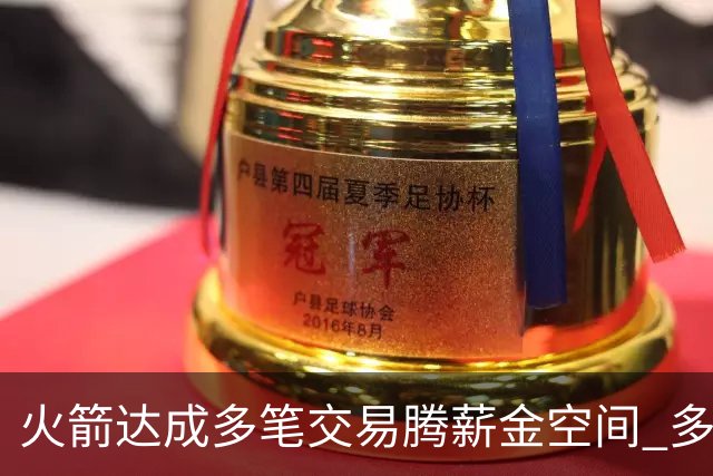 火箭达成多笔交易腾薪金空间 多名新人被白送