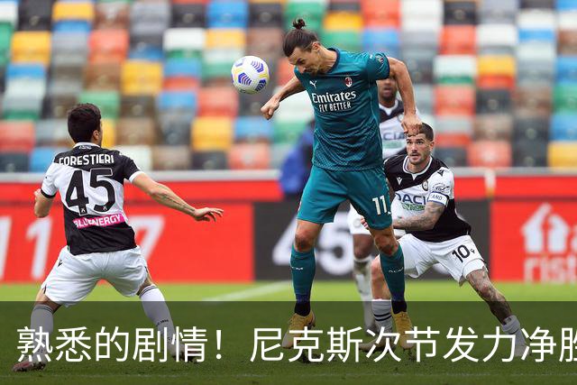 熟悉的剧情！尼克斯次节发力净胜18分 半场领先马刺7分