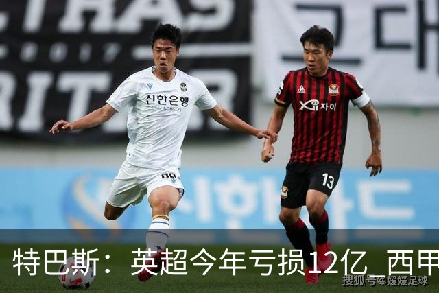 特巴斯：英超今年亏损12亿 西甲仅亏7000万 蓝军曼城不同意被监管