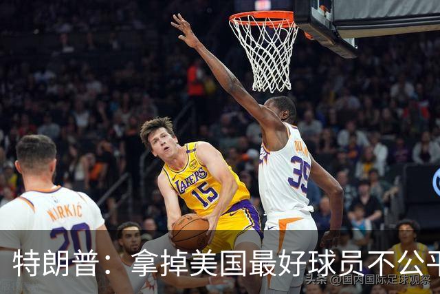 特朗普：拿掉美国最好球员不公平 只要求复核无关决定