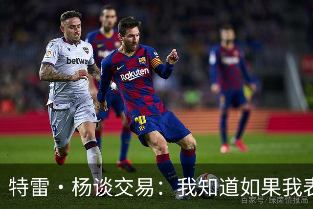 特雷·杨谈交易：我知道如果我表现不好就会被交易 结果我受伤了