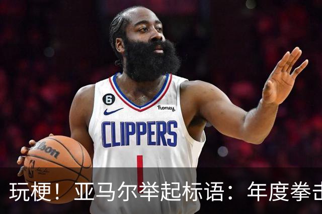玩梗！亚马尔举起标语：年度拳击之夜——帕雷德斯VS加维