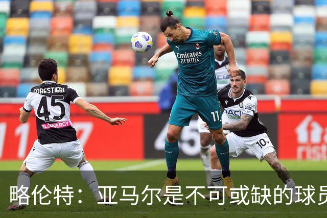 略伦特：亚马尔是不可或缺的球员 他能凭一己之力改变比赛走向