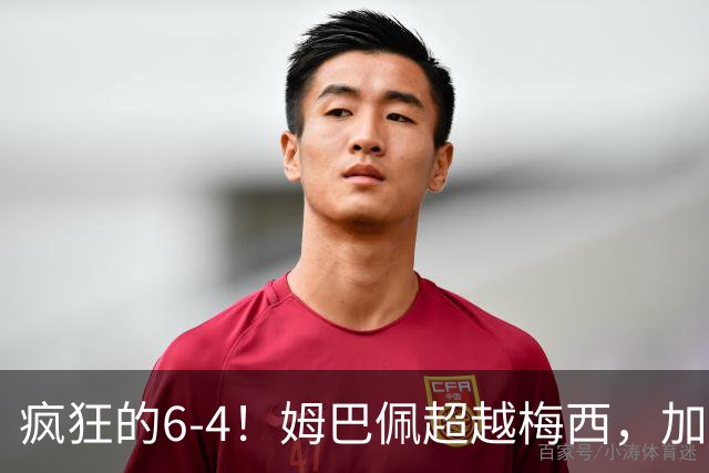 疯狂的6-4！姆巴佩超越梅西，加冕世界杯射手王，最新金靴榜出炉