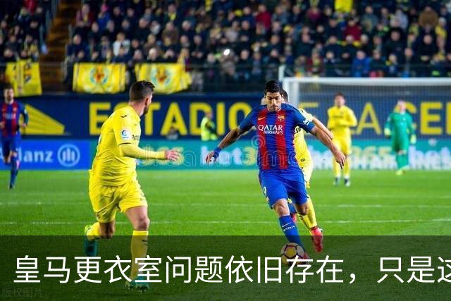 皇马更衣室问题依旧存在，只是这一次主角换成了贝林厄姆与姆巴佩
