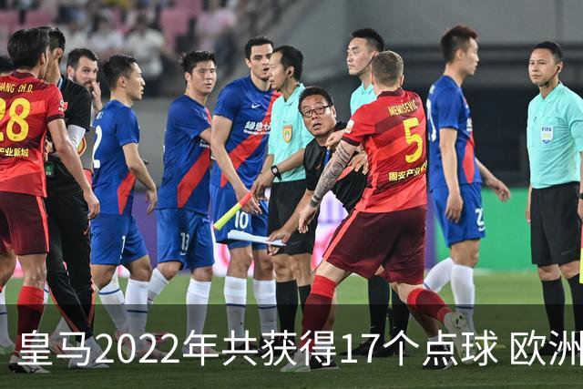 皇马2022年共获得17个点球 欧洲获点球最多
