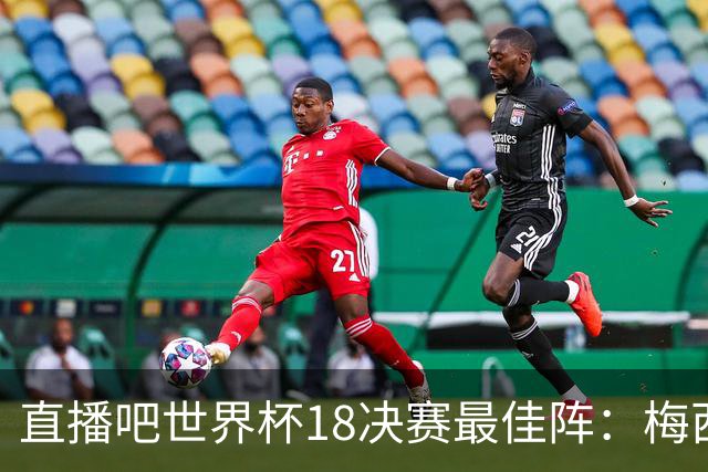 直播吧世界杯1/8决赛最佳阵：梅西、哈兰德领衔 贝林、罗德里入选