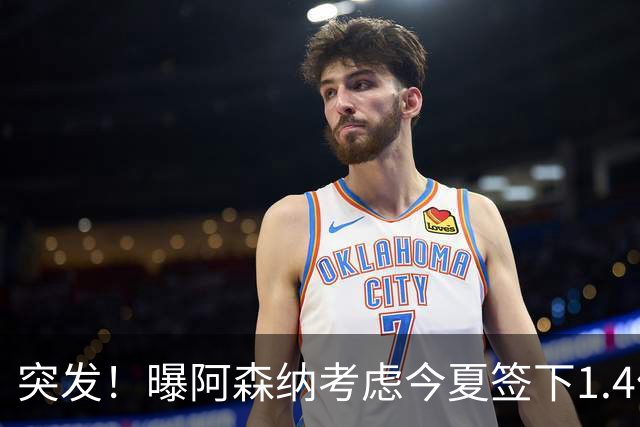 突发！曝阿森纳考虑今夏签下1.4亿欧熊皇 球员与皇马合同明夏到期