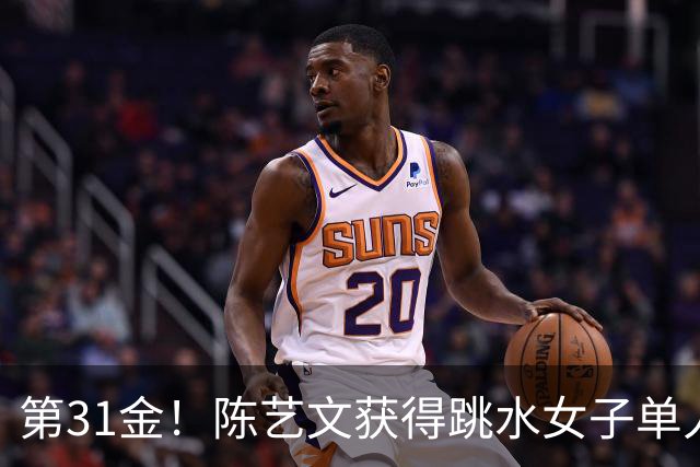 第31金！陈艺文获得跳水女子单人三米板冠军