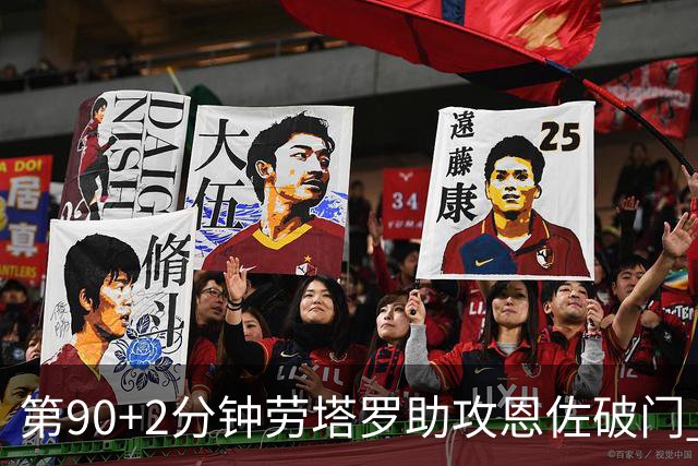 第90+2分钟劳塔罗助攻恩佐破门 阿根廷让二追三3-2埃及