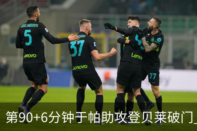 第90+6分钟于帕助攻登贝莱破门 法国暂4-5落后英格兰