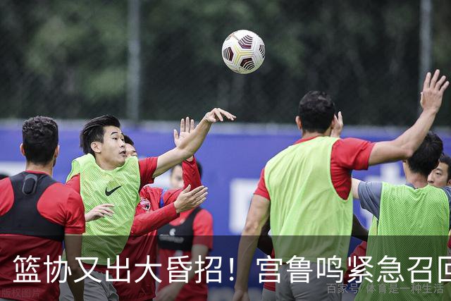 篮协又出大昏招！宫鲁鸣紧急召回两大国手：杨舒予这次被坑惨了！