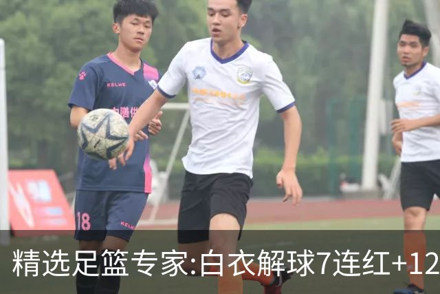 精选足篮专家:白衣解球7连红+12中10 玉姐说彩4连红