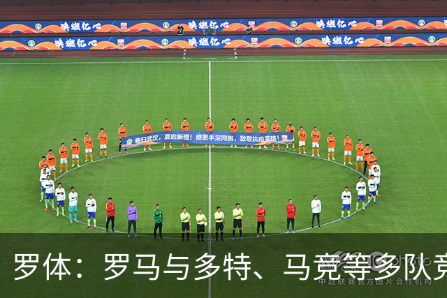罗体：罗马与多特、马竞等多队竞争特雷索尔迪，球员优先选择罗马