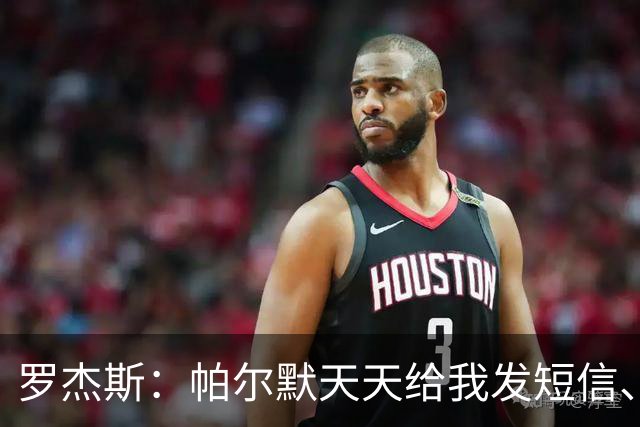 罗杰斯：帕尔默天天给我发短信、打电话，和好友并肩作战超级兴奋