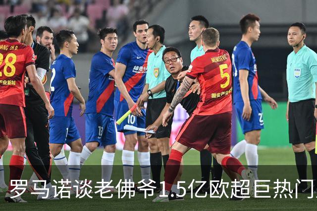 罗马诺谈老佛爷1.5亿欧超巨热门人选：巴黎3将、穆西亚拉、小蜘蛛