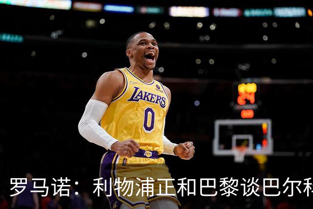 罗马诺：利物浦正和巴黎谈巴尔科拉，但尚未达协议