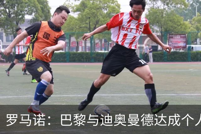 罗马诺：巴黎与迪奥曼德达成个人协议，但俱乐部层面谈判仍在推进